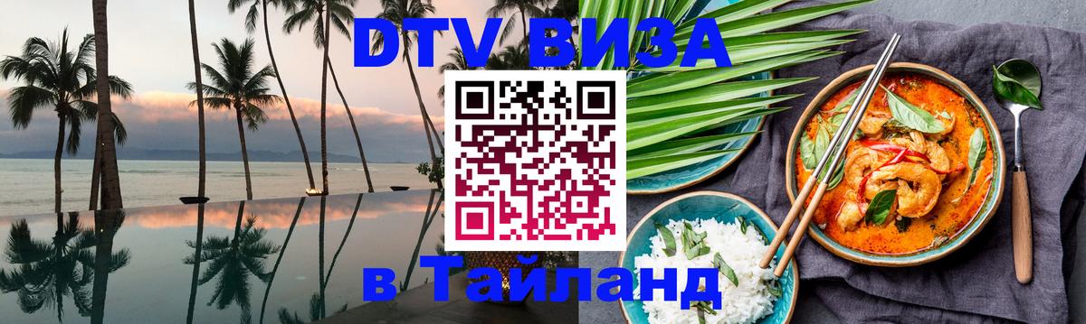 Цены на DTV визу в Таиланд — пакеты услуг, достаточно даже паспорта - Ноябрьск 