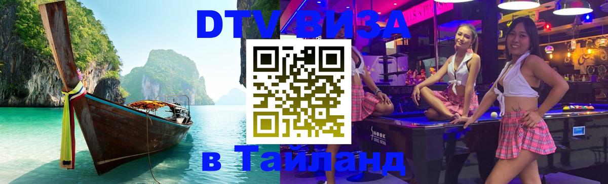 Электронная виза DTV в Тайланд 