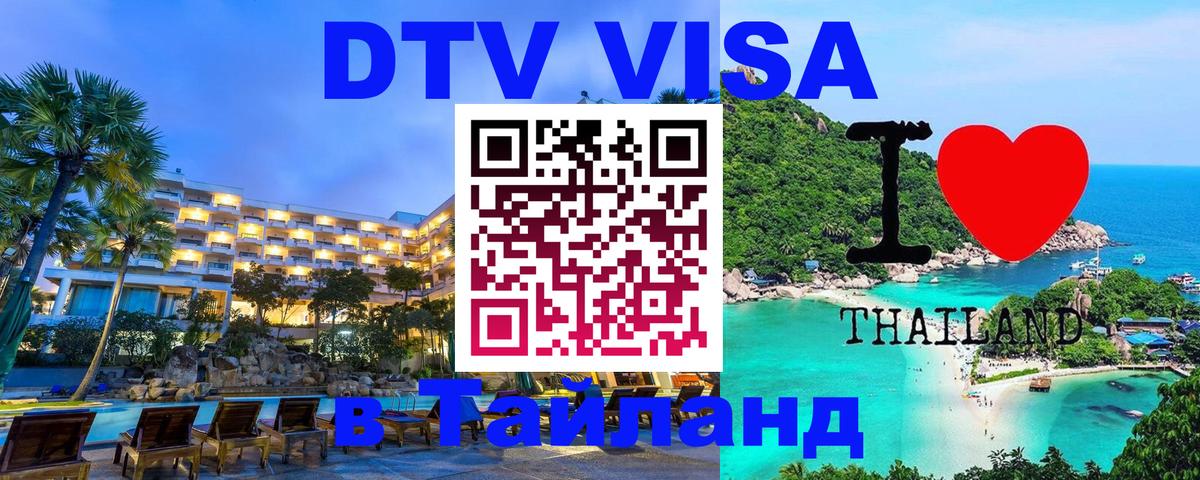 DTV Visa Тайланд купить Ноябрьск 